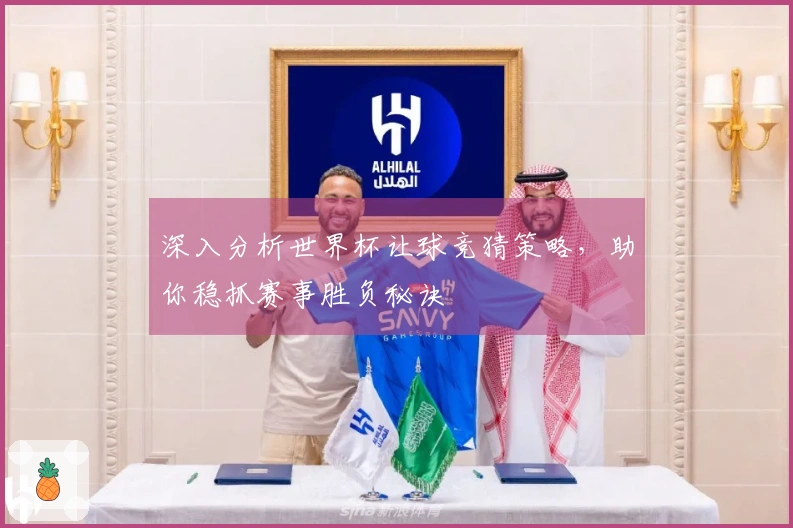 深入分析世界杯让球竞猜策略，助你稳抓赛事胜负秘诀