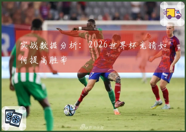 实战数据分析：2026世界杯竞猜如何提高胜率