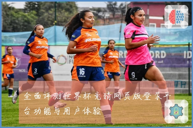 全面评测世界杯竞猜网页版登录平台功能与用户体验