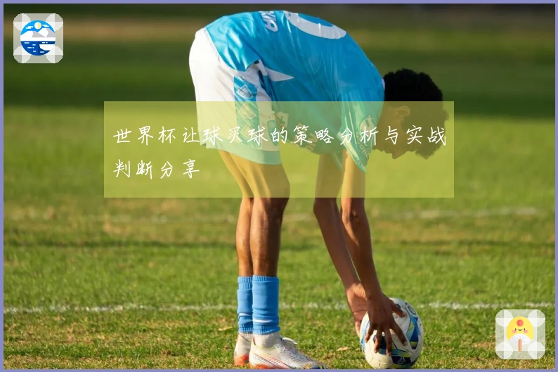 世界杯让球买球的策略分析与实战判断分享