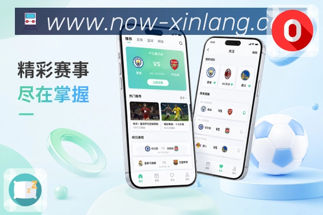 <strong>新浪体育</strong>App 后续赛程页面